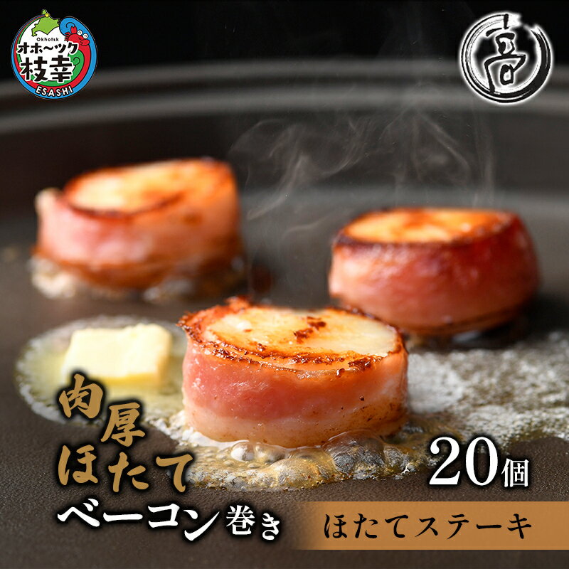 肉厚ほたてベーコン巻き「ほたてステーキ」20個[枝幸ほたて]化粧箱 高田商店 [ 魚貝類 帆立 ホタテ 加工食品 加工品 惣菜 冷凍 北海道 ]