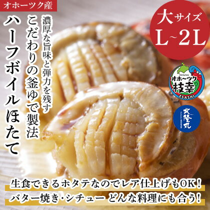 ハーフボイルホタテ[L〜2L]大サイズ500g(8〜12個)オホーツク産 [魚貝類・帆立・ホタテ]