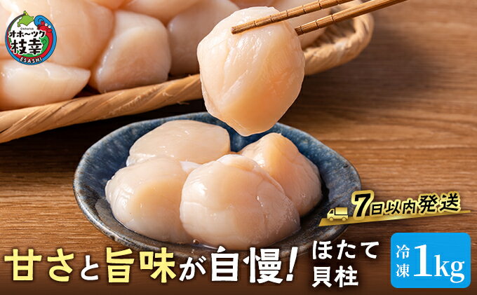 【ふるさと納税】プロも認めるオホーツクブランド「枝幸ほたて」冷凍貝柱1kg（3Sサイズ：41粒～50粒）枝幸漁協　【 魚貝類 貝類 海の幸 北海道 3Sサイズ 枝幸産 刺身 つまみ 肴 お酒のお供 お酒のあて 】