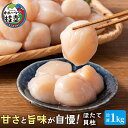 プロも認めるオホーツクブランド「枝幸ほたて」冷凍貝柱1kg（3Sサイズ：41粒～50粒）枝幸漁協　【 魚貝類 貝類 海の幸 北海道 3Sサイズ 枝幸産 刺身 つまみ 肴 お酒のお供 お酒のあて 】