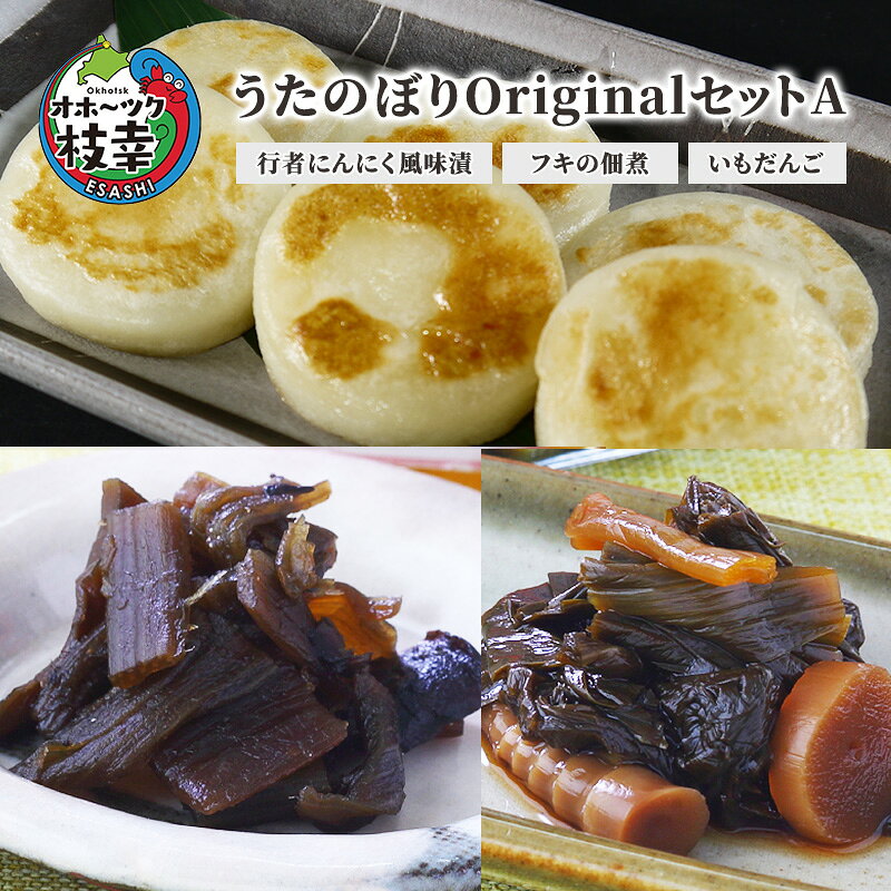 うたのぼりOriginalセットA（行者にんにく風味漬、フキの佃煮、いもだんご）【オホーツク枝幸】野菜 山菜 野菜