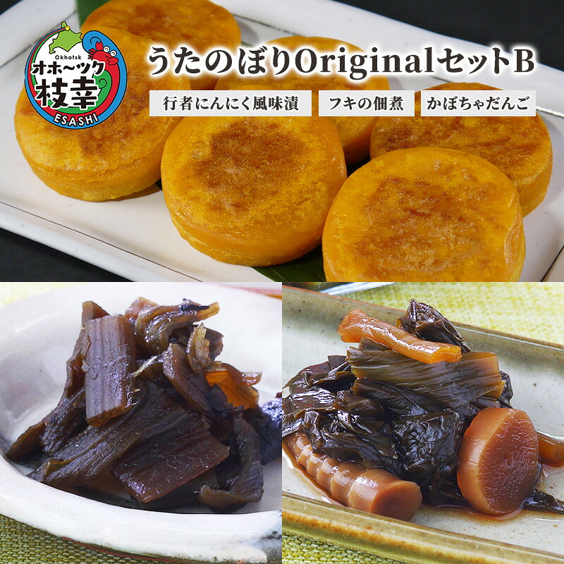 うたのぼりOriginalセットB（行者にんにく風味漬、フキの佃煮、かぼちゃだんご）【オホーツク枝幸】野菜 山菜 野菜