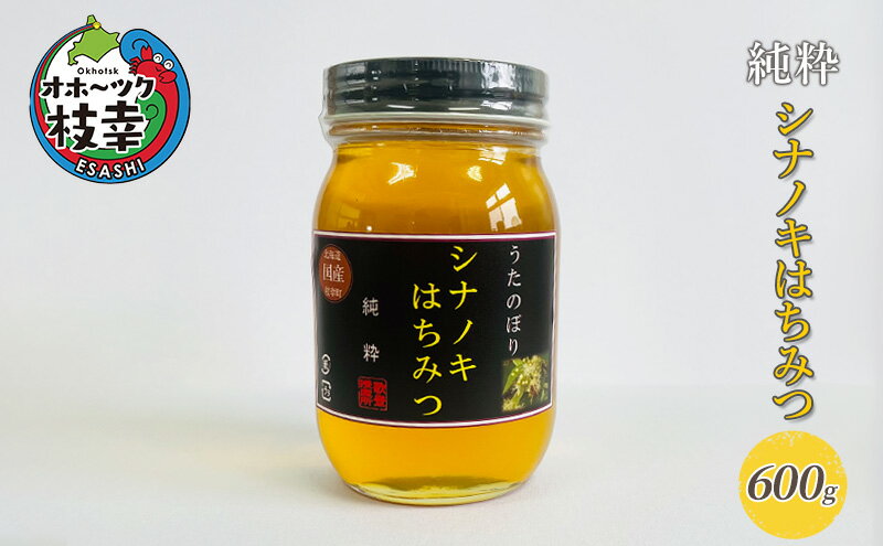 【ふるさと納税】純粋シナノキはちみつ600g 【オホーツク枝幸】　【蜂蜜・はちみつ】