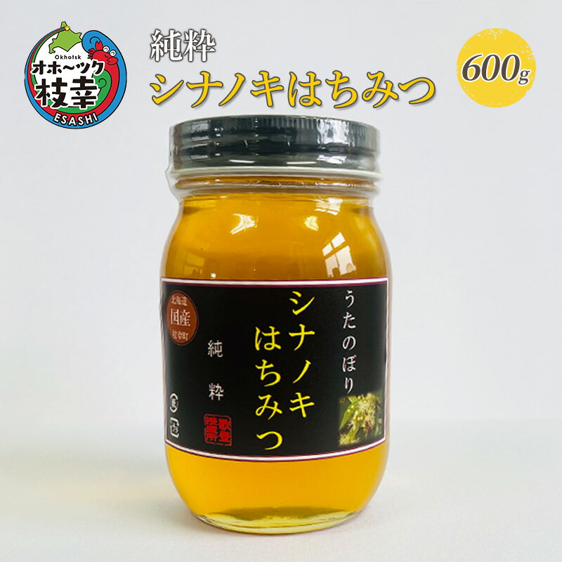 【ふるさと納税】純粋シナノキはちみつ600g 【オホーツク枝幸】蜂蜜