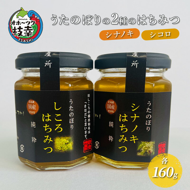 【ふるさと納税】うたのぼりの2種のはちみつ 各160g（シナノキ・シコロ）【オホーツク枝幸】蜂蜜のサムネイル