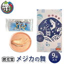 【ふるさと納税】メジカの舞 9袋入り 【賞花堂】　【 お菓子 焼き菓子 お土産 手土産 帰省土産 スイーツ ラングドシャ クッキー ホワイトチョコサンド 懐かしい味 】