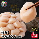 【ふるさと納税】特鮮！枝幸ほたて（大粒）冷凍貝柱1kg（S～...