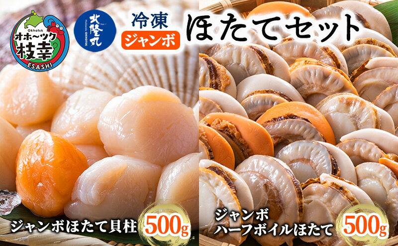 【ふるさと納税】北隆丸 冷凍ジャンボほたてセット ほたて貝柱500g [13～20玉]・ハーフボイルほたて500g [8～12個] オホーツク産【 ホタテ 冷凍 海鮮 大粒 北海道 オホーツク 】　【魚貝類・帆立・ホタテ】