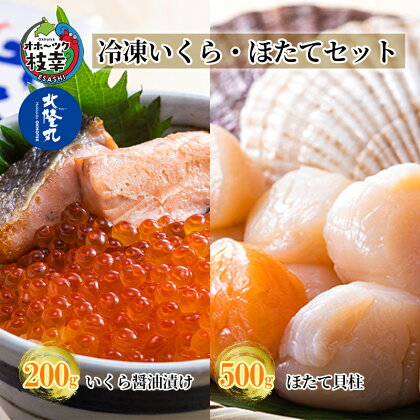 北隆丸 冷凍いくら・ほたてセット いくら醤油漬け200g・ほたて貝柱500g 【 海産 鮭 さけ サケ イクラ ほたて ホタテ 海鮮丼 】　【魚貝類・いくら・魚卵・魚貝類・帆立・ホタテ】