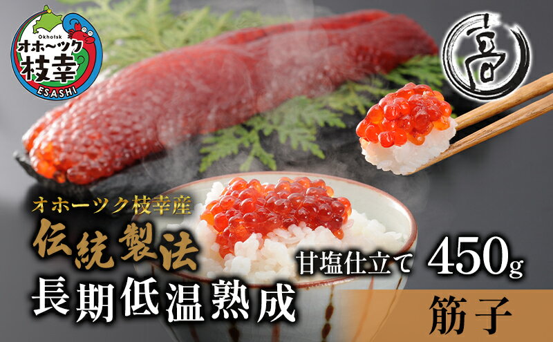 【ふるさと納税】［数量限定］高田商店の甘塩熟成筋子450g【 すじこ 筋子 鮭 北海道 オホーツク 】　【魚貝類】