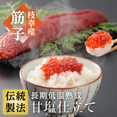 【ふるさと納税】［数量限定］高田商店の甘塩熟成筋子450g【 すじこ 筋子 鮭 北海道 オホーツク 】　【魚貝類】