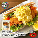 【ふるさと納税】北海道 枝幸町 岩谷さん家の船の 肉厚 ホッケ フライ (1kg)加工食品 白身フライ おかず 惣菜 お弁当 時短 揚げ物 夕飯 魚料理