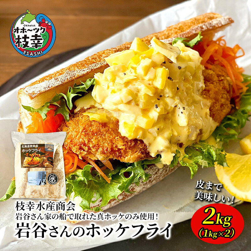 【ふるさと納税】北海道 枝幸町 岩谷さん家の船の 肉厚 ホッケ フライ2kg (1kg×2P)加工食品 白身フライ おかず 惣菜 お弁当 時短 揚げ物 夕飯 魚...