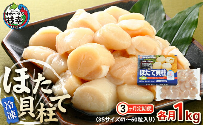 【ふるさと納税】【枝幸ほたて】冷凍ほたて貝柱3ヶ月定期便