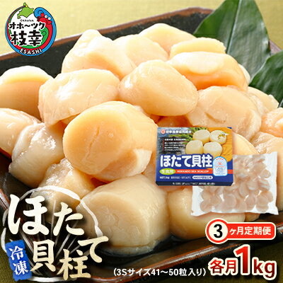 【ふるさと納税】【枝幸ほたて】冷凍ほたて貝柱3ヶ月定期便