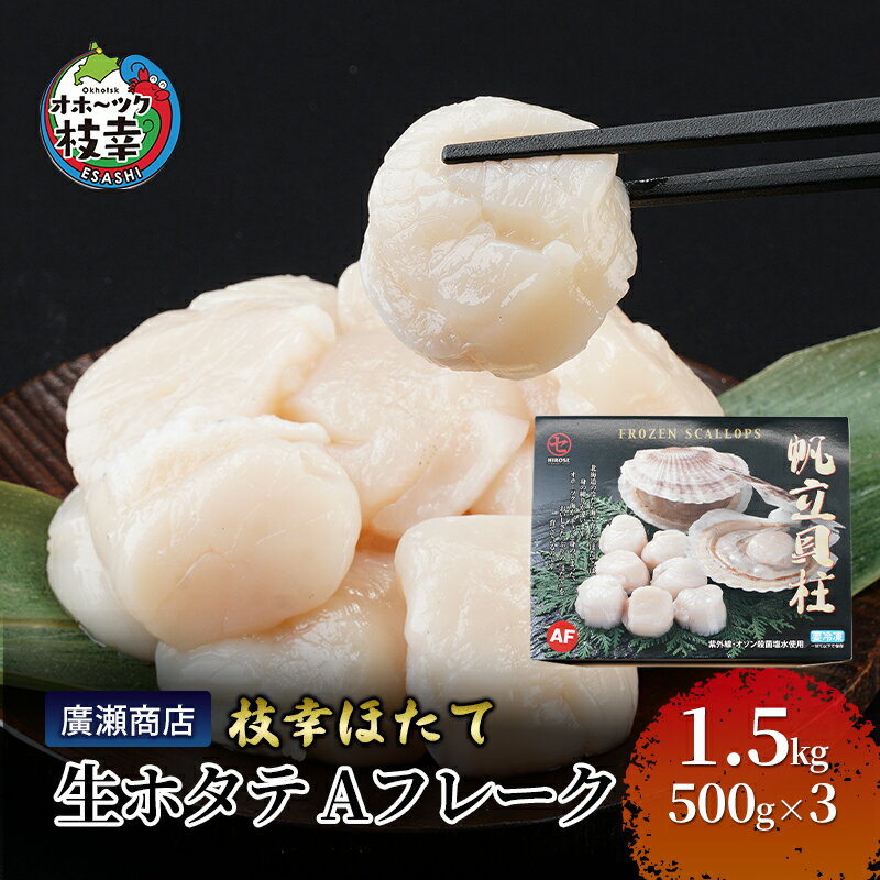 【ふるさと納税】北海道枝幸産 生ホタテ Aフレーク 1.5kg 【枝幸ほたて】 廣瀬商店 北海道 冷凍 貝柱 割れ 欠け 魚介 海 オホーツク 帆立 BBQのサムネイル