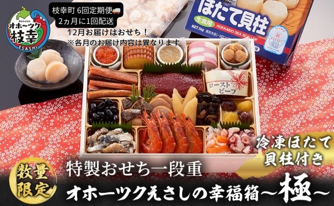 【ふるさと納税】≪数量限定≫枝幸町 定期便 2ヵ月毎に配送 おすすめ 其の3【おせち 毛ガニ ほたて 新巻鮭 など 9商品！】指定日配送【離島配送不可】　お届け：おせちお届け日2024年12月28日～30日／その他商品は2ヵ月毎に配送