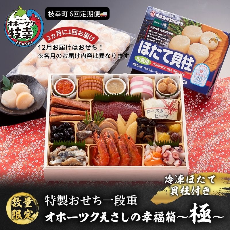 【ふるさと納税】≪数量限定≫枝幸町 定期便 2ヵ月毎に配送 おすすめ 其の3【おせち 毛ガニ ほたて 新巻鮭 など 9商品！】指定日配送【離島配送不可】　お届け：おせちお届け日2024年12月28日～30日／その他商品は2ヵ月毎に配送