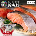 【ふるさと納税】【数量限定】オホーツク枝幸産 新巻鮭 半身 スライス 1kg(約10~15枚)【 鮭 サケ 切身 おかず お弁当 北海道 オホーツク 枝幸 】