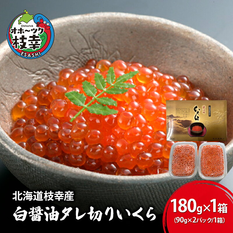 【プロも認める】北海道枝幸産 醤油いくら 180g(90g×2)［廣瀬商店］秋鮭卵の白醤油タレ切りいくら【 いくら イクラ 醤油いくら 秋鮭 海鮮 魚介 美味しい 高級 いくら丼 手巻き寿司 海鮮丼 魚卵 ご馳走 お取り寄せ ご飯のお供 贅沢 】