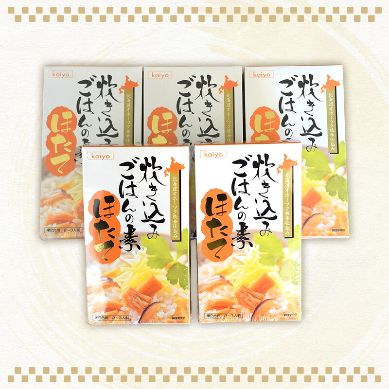 【ふるさと納税】オホーツク枝幸 ほたての炊込みご飯の素 5個 2合炊き［海洋食品］【 ほたて 帆立 ごはん 炊き込み 炊き込みご飯 魚貝類 加工食品 北海道 オホーツク 枝幸 】
