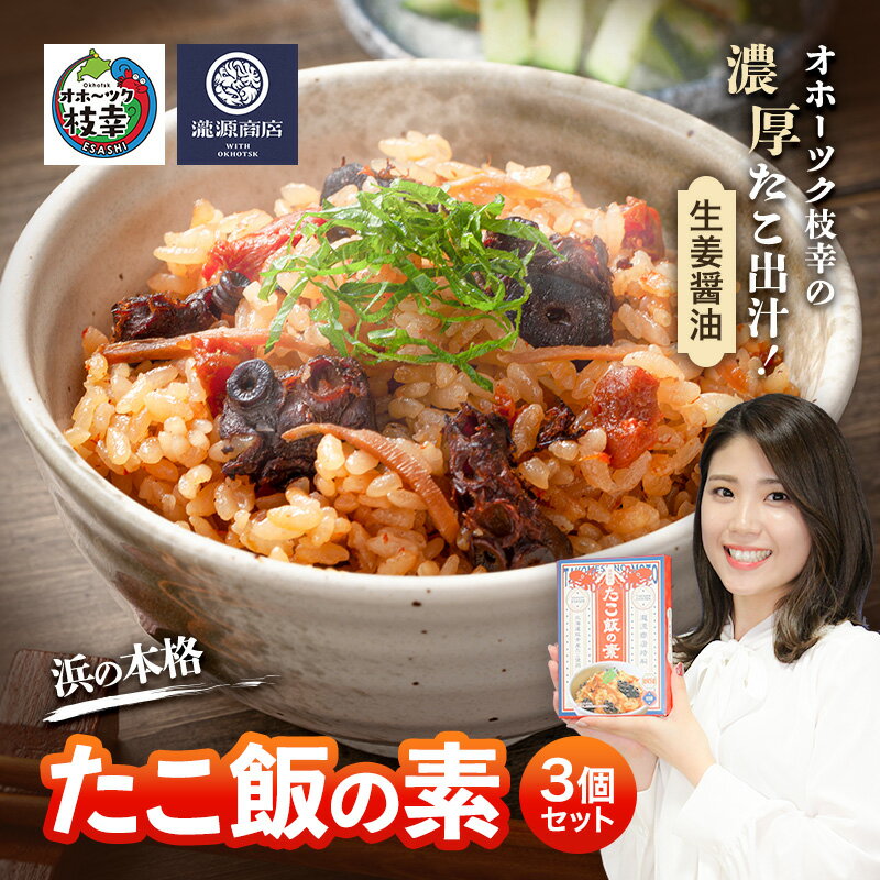 オホーツク枝幸の濃厚たこ出汁!生姜醤油 浜の本格たこ飯の素 3個セット 炊飯器に入れるだけ 1箱3合分[瀧源商店]枝幸町推薦特産品[ たこ飯 タコ飯 炊き込みご飯 海産物 海鮮 魚介 たこ タコ 簡単調理 時短 お取り寄せ 濃厚 北海道 ]