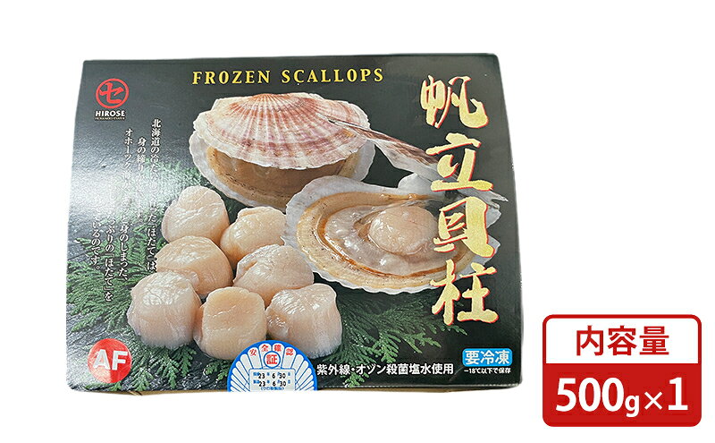 【ふるさと納税】北海道枝幸産 生ホタテ Aフレーク 500g【枝幸ほたて】廣瀬商店【 冷凍 貝柱 割れ 欠け 魚介 海 帆立 BBQ 北海道 オホーツク 枝幸 】