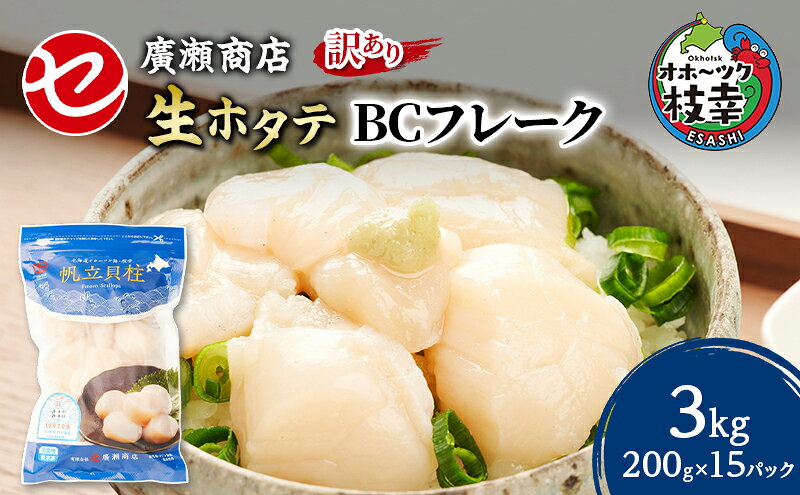 【ふるさと納税】大容量【訳あり】北海道 枝幸産 生ホタテ BCフレーク 3kg 小分け 200g×30パック【枝幸ほたて】 廣瀬商店【 冷凍 貝柱 割れ 欠け 魚介 海 帆立 フレーク 生食可 バラ凍結 BBQ 北海道 オホーツク 枝幸 】