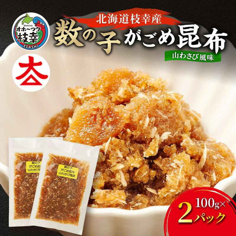 北海道枝幸産 数の子がごめ昆布 山わさび風味 100g×2パック[枝幸海産][ 数の子 かずのこ がごめ昆布 昆布 山わさび ご飯のお供 おつまみ 海鮮 惣菜 小分け 北海道 オホーツク 枝幸 ]