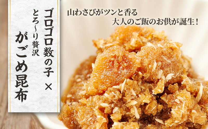【ふるさと納税】北海道枝幸産 数の子がごめ昆布 山わさび風味 100g×2パック［枝幸海産］【 数の子 かずのこ がごめ昆布 昆布 山わさび ご飯のお供 おつまみ 海鮮 惣菜 小分け 北海道 オホーツク 枝幸 】
