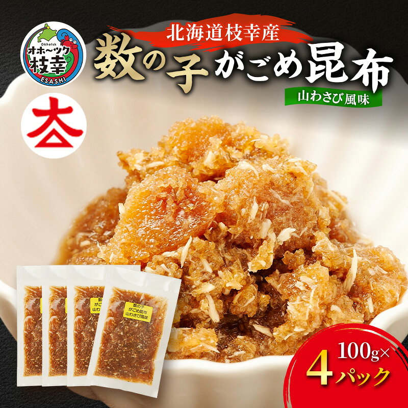 【ふるさと納税】北海道枝幸産 数の子がごめ昆布 山わさび風味 100g×4パック［枝幸海産］【 数の子 かずのこ がごめ昆布 昆布 山わさび ご飯のお供 おつまみ 海鮮 惣菜 小分け 北海道 オホーツク 枝幸 】