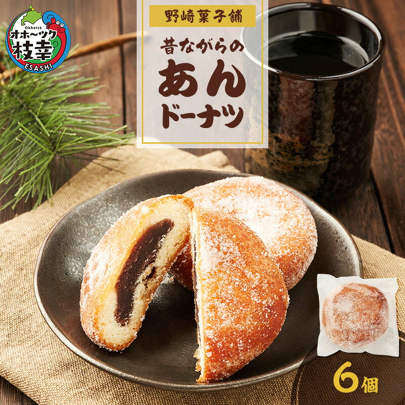 【ふるさと納税】老舗 野崎菓子店 昔ながらの「あんドーナツ」6個【オホーツク枝幸】【 スイーツ お菓子 和菓子 まんじゅう 饅頭 北海道 オホーツク 枝幸 】