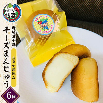 【ふるさと納税】老舗 野崎菓子店 皮まで濃厚な「チーズまんじゅう」6個【オホーツク枝幸】【 スイーツ お菓子 和菓子 まんじゅう 饅頭 北海道 オホーツク 枝幸 】
