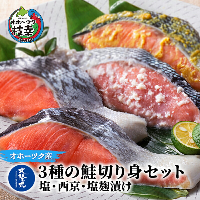 【ふるさと納税】北隆丸 3種の鮭切り身セット（塩・西京・塩麹