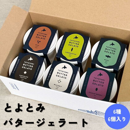 E-19 とよとみバタージェラート【バラエティ6種6個セット】