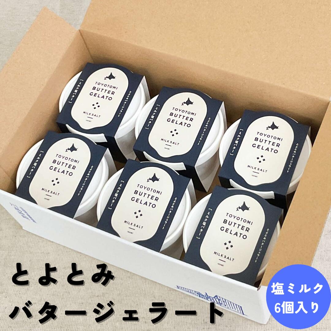 10位! 口コミ数「0件」評価「0」E-20 とよとみバタージェラート【塩ミルク6個セット】