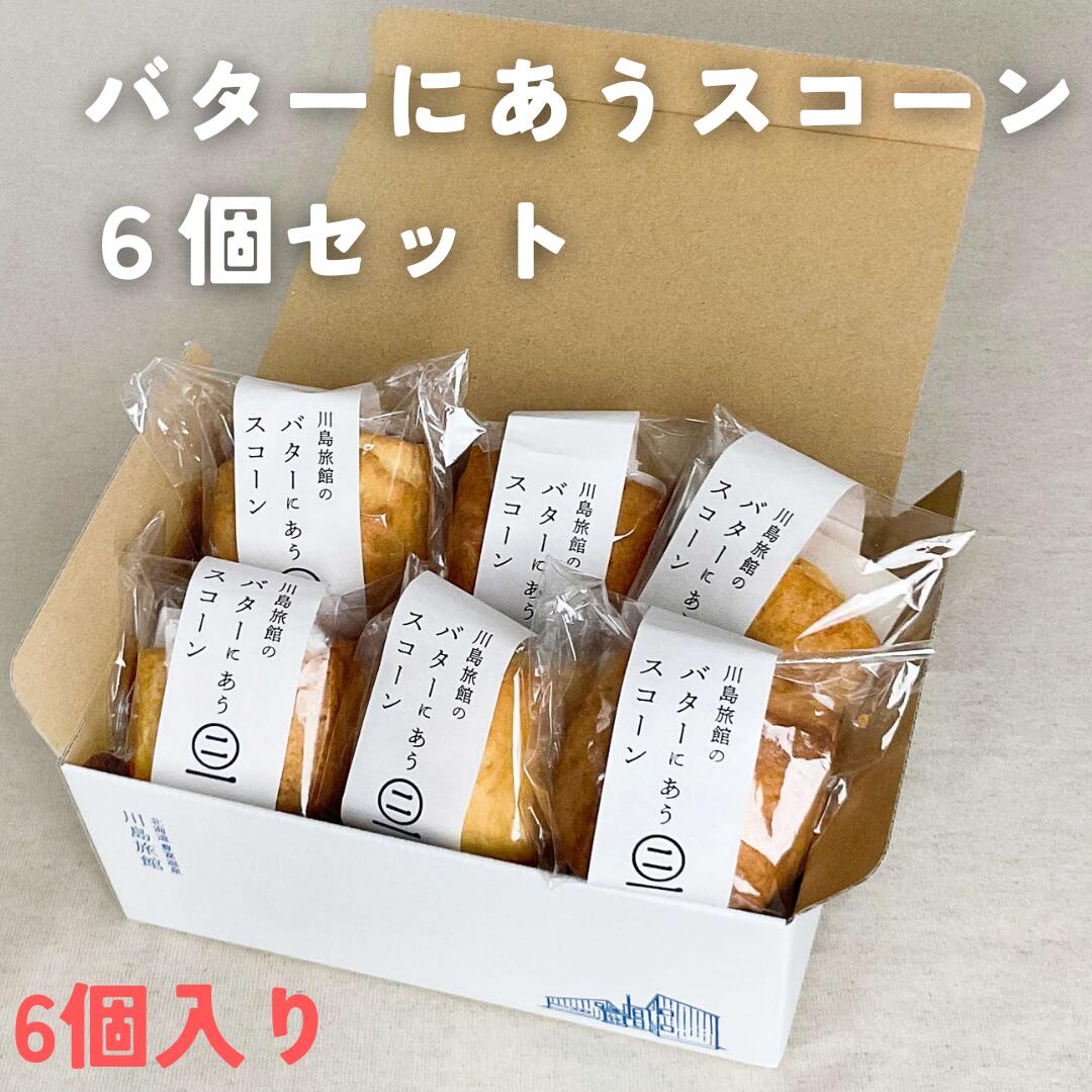 バターにあうスコーン[6個セット]