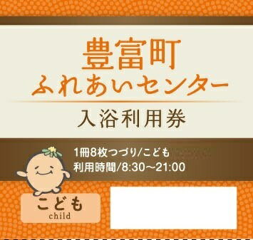 H-04 豊富温泉ふれあいセンター入浴利用券2冊（8枚綴り・こども用）