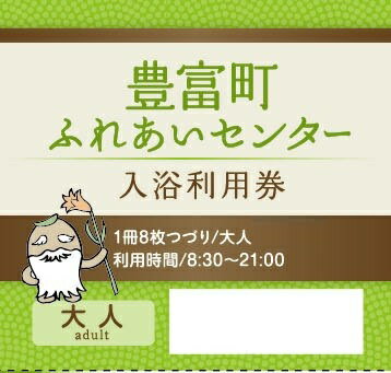 H-03 豊富温泉ふれあいセンター入浴利用券1冊（8枚綴り・大人用）