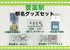 【ふるさと納税】V-05 駅名標グッズセット（豊富駅）