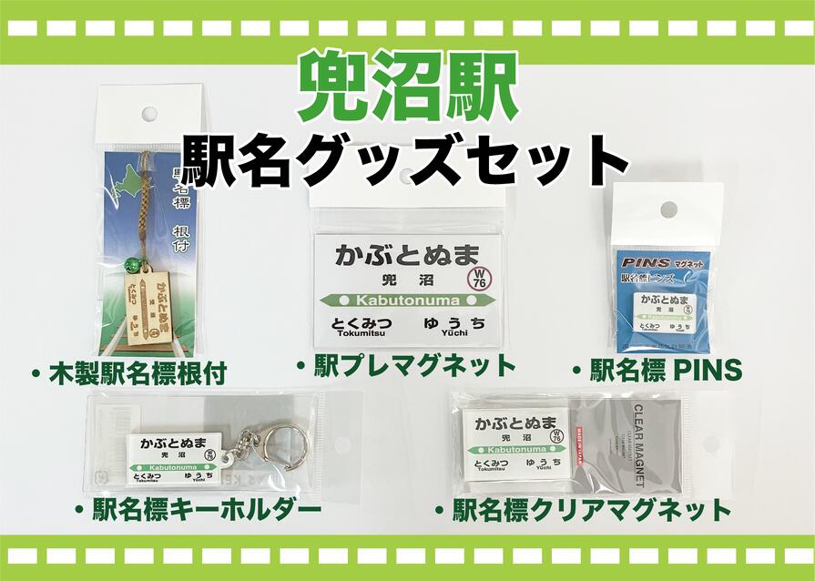 60位! 口コミ数「0件」評価「0」V-07 駅名標グッズセット（兜沼駅）