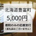 3位! 口コミ数「0件」評価「0」H-06 ＜寄附のみの応援受付(返礼品はございません)＞ 北海道 豊富町 返礼品なし 寄付【5,000円分】