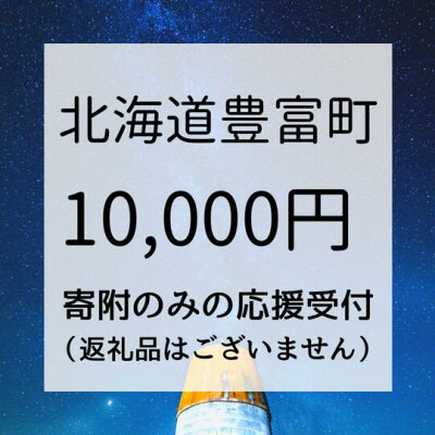 楽天ふるさと納税　【ふるさと納税】H-07 ＜寄附のみの応援受付(返礼品はございません)＞ 北海道 豊富町 返礼品なし 寄付【10,000円分】