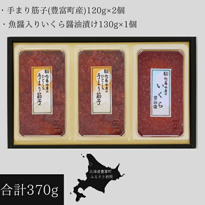 26位! 口コミ数「0件」評価「0」O-04 佐藤水産の手まり筋子(豊富産)と鮭の魚醤入りいくら醤油漬け【KAT-302】