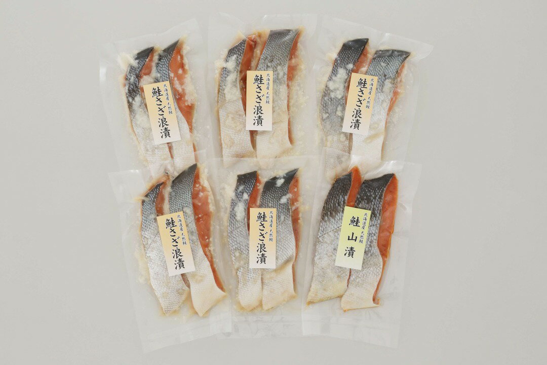 佐藤水産 鮭さざ浪漬(塩糀漬)と鮭山漬 計12切入[KAT-602]