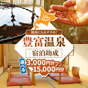 【ふるさと納税】 豊富温泉 宿泊助成 ( 選べる : 助成金額3.000円~15,000円分) | 豊富温泉 温泉 宿泊 温泉宿 温泉施設 ホテル 旅館 湯治 ...