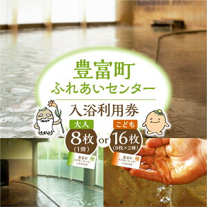 【ふるさと納税】 豊富温泉 ふれあいセンター 入浴券 ( 選べる 大人用 : 1冊 8回 / 子供用 : 2冊 16回 )| 温泉 源泉かけ流し 湯治療養 天然温泉 日帰り入浴券 入浴利用券 入浴 回数券 チケット 効能 尋常性乾癬 アトピー性皮膚炎 アトピー プレゼント 北海道 豊富町