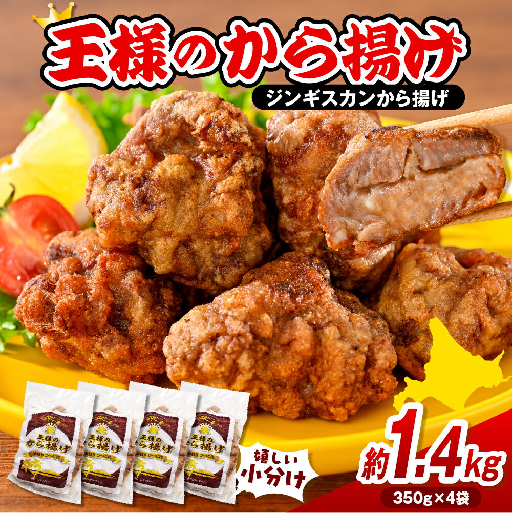 【ふるさと納税】《王様のから揚げ》 ジンギスカンから揚げ 1.4kg (350g×4袋) / ジンギスカン から揚げ 羊肉 ラム肉 生ラム肉 ラムロース肉 肉厚 揚げるだけ 小分け 簡単調理 時短 惣菜 おかず 味付き お取り寄せ 送料無料 冷凍 クール 北海道 豊富町