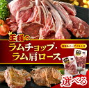 【ふるさと納税】\高評価★4.75/ 選べる ラムチョップ ラム肩ロース | 肩ロース 生ラム ラム肉 ラム 羊肉 骨付 食べ比べ 高級食材 肉厚 バーベキュー...
