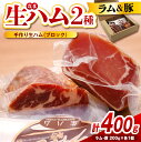 【ふるさと納税】 生ハム ブロック 「ラムの生ハムと豚の生ハムセット」2種 (各200g×1 計400g) | サロベツファーム 食べ比べ ラム 豚 燻製 塩漬...